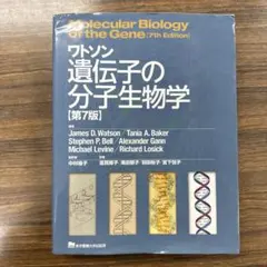 2026年最新】ワトソン遺伝子の分子生物学の人気アイテム - メルカリ