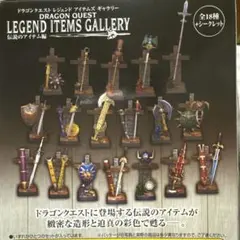 【未開封】ドラゴンクエストレジェンドアイテムギャラリー 伝説のアイテム編全19種