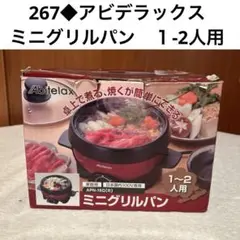 267◆アビデラックス　ミニグリルパン APN-16G(R) 1-2人用　卓上鍋のサムネイル