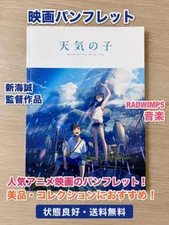 天気の子 映画パンフレット 新海誠 RADWIMPS
