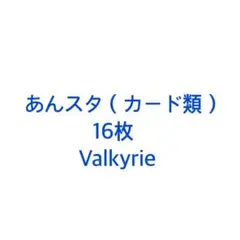 あんスタ Valkyrie