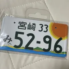 コブクロ　ナンバープレート　マグネット　宮崎