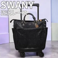 スワニー SWANY 近沢レース ノワール M18 D-364 キャリーカートのサムネイル