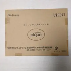ひよこクラブ　2025秋・2026冬号　ジェラートピケ　ミニフリースブランケット