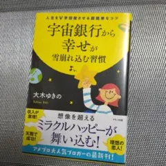 宇宙銀行から幸せが雪崩れ込む習慣 - メルカリ