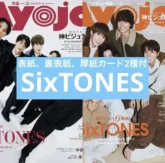 Myojo　SixTONES　切り抜き　通常版　3月号