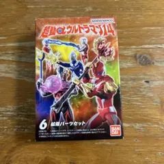 超動αウルトラマン14 拡張パーツセット