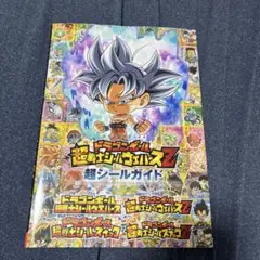 ドラゴンボール 超戦士シールズ Z 超シールガイド