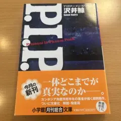 【絶版・美品】 P.I.P. 沢井鯨 小学館文庫 【匿名配送】