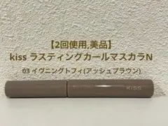 【2回使用,美品】kiss ラスティングカールマスカラN 03イヴニングトフィのサムネイル