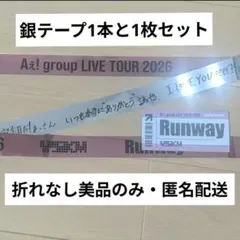 Aぇ!group Runway 銀テープ フル 落下物 美品