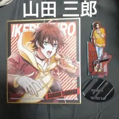 ヒプノシスマイク 山田三郎 まとめ売り