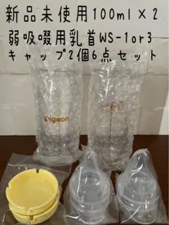 ピジョン病産院用哺乳瓶100ml×2本弱吸啜直付け乳首WS-1or3 ⑥点セット
