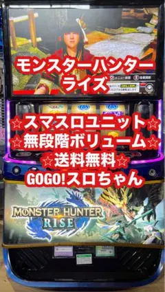 パチスロ実機 モンスターハンターライズ オートプレイスマスロユニット付 パチスロ実機 モンスターハンターライズ オートプレイスマスロ