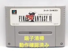 【動作確認済み】SFC レトロゲーム　ファイナルファンタジー６　FF6