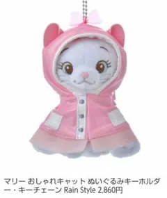 ディズニーストア　おしゃれキャット　マリー　レインコート　ぬいぐるみキーチェーン