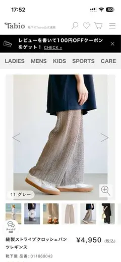 靴下屋　タビオ　縫製ストライプクロッシェパンツシアーレギンス　グレーのサムネイル