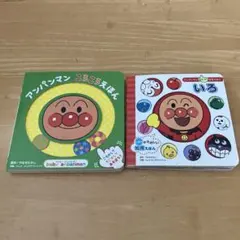 アンパンマン ころころえほん いろ 2冊セット