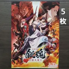 映画　銀魂　吉原大炎上　チラシ　フライヤー　５枚