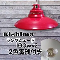 Kishima ペンダントライト赤ランプシェード2色電球付きLEDレトロ