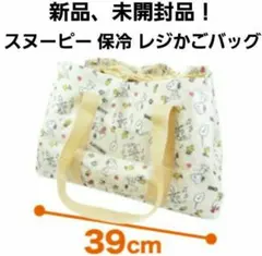 SNOOPY スヌーピー保冷 保温 レジかごバッグ クーラーバッグ エコバッグ