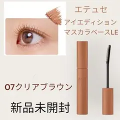 エテュセ　アイエディションマスカラベースLE 07クリアブラウンのサムネイル