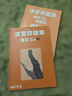 2026年最新】予習シリーズ演習問題集5年の人気アイテム - メルカリ
