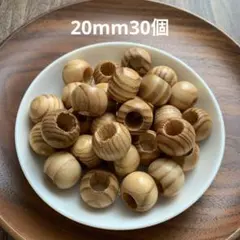 ウッドビーズ【松20mm30個②】大穴　ハンドメイド　木製　マクラメ　材料