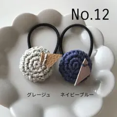 12 レザータグ付くるみボタンヘアゴム2個セット　グレージュ、ネイビーブルー