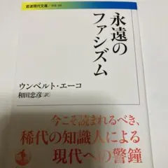 永遠のファシズム　エーコ　岩波現代文庫