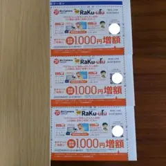 ラクウル　クーポン3枚