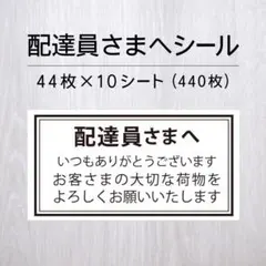 配達員さまへシール 10シート【発送ケアシール】