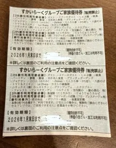 1月分 2枚 すかいらーく優待券 25％