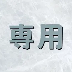 セレナ様 リクエスト 5点 まとめ商品
