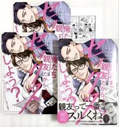 俺たち親友だから、セックスしよう？ アニメイト限定セット 小冊子 リーフレット