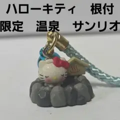 未開封・激レア】ご当地キティ 温泉限定 根付 2003年 当時物 - メルカリ