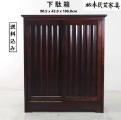 松本民芸家具　靴棚 楽天市場】民芸 下駄箱の通販
