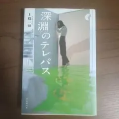 深淵のテレパス