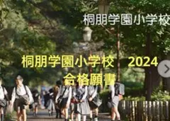 桐朋学園小学校　合格願書コピー