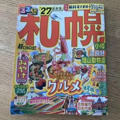 るるぶ札幌 '27 最新版 超ちいサイズ