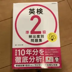 英検準2級頻出度別問題集 [2023]