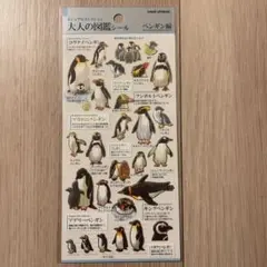 大人の図鑑シール　ペンギン編　カミオジャパン