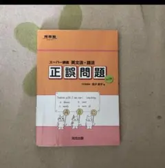 スーパー講義 英文法・語法 正誤問題