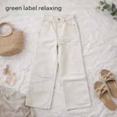 green label relaxing ストレートデニム　アイボリー　GLRのサムネイル