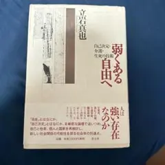 弱くある自由へ : 自己決定・介護・生死の技術のサムネイル