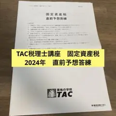 2026年最新】固定資産税 tacの人気アイテム - メルカリ