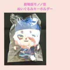 ぬいぐるみ19／劇場版モノノ怪 ぬいぐるみキーホルダー 薬売り - メルカリ