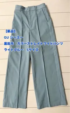 【新品】GU 裏起毛　カラーストレイトワイドパンツ　ライトブルー