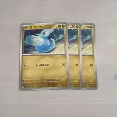 ミニリュウ3枚セット