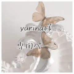 yurina様 専用ページ
